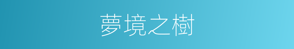 夢境之樹的同義詞