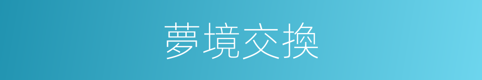 夢境交換的同義詞