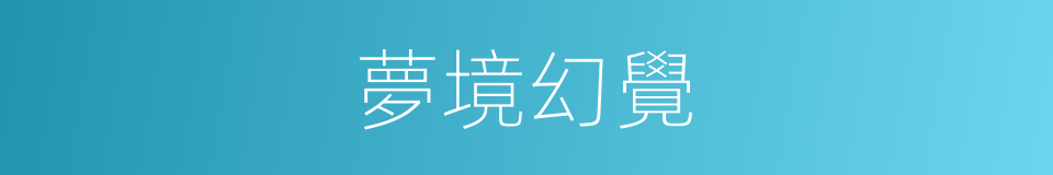 夢境幻覺的同義詞