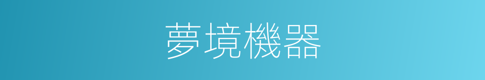 夢境機器的同義詞