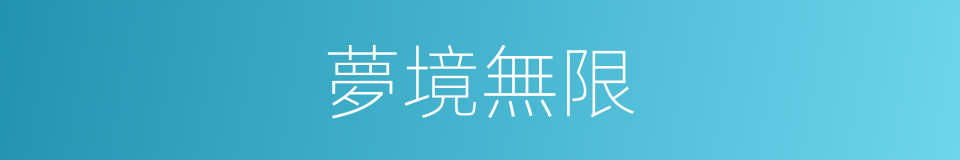 夢境無限的同義詞