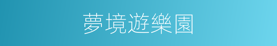 夢境遊樂園的同義詞