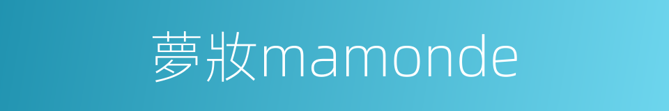 夢妝mamonde的同義詞