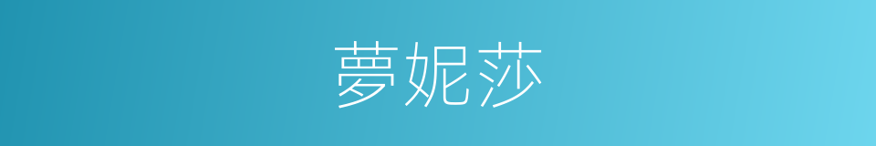 夢妮莎的同義詞