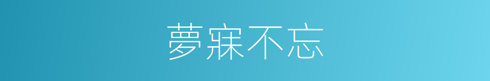 夢寐不忘的意思
