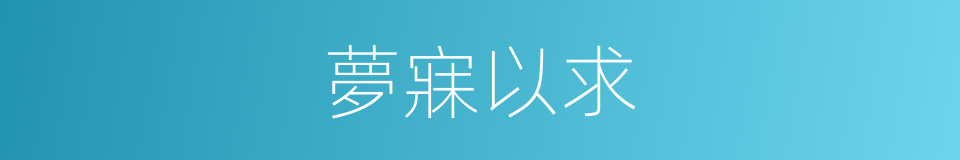 夢寐以求的意思