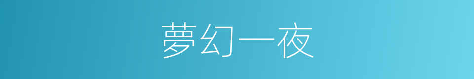 夢幻一夜的同義詞