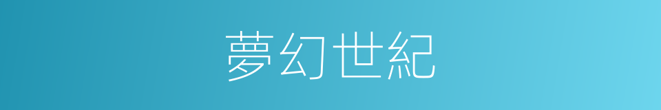 夢幻世紀的同義詞