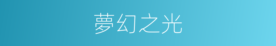 夢幻之光的同義詞