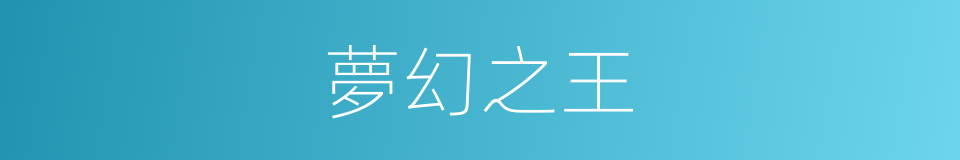 夢幻之王的同義詞