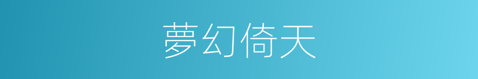 夢幻倚天的同義詞