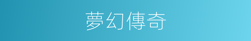 夢幻傳奇的同義詞