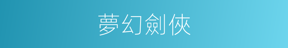 夢幻劍俠的同義詞