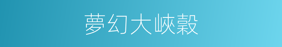 夢幻大峽穀的同義詞