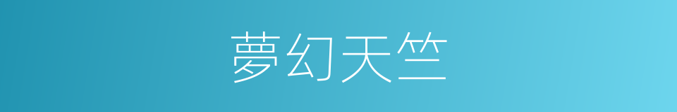 夢幻天竺的同義詞