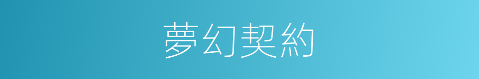 夢幻契約的同義詞