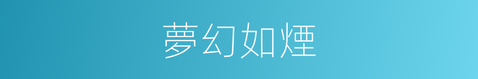 夢幻如煙的同義詞