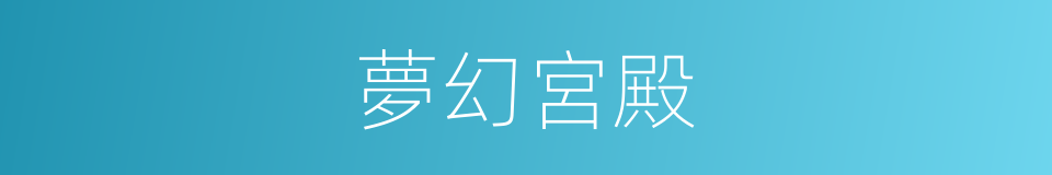 夢幻宮殿的同義詞