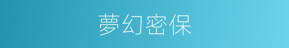 夢幻密保的同義詞