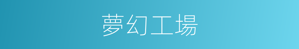 夢幻工場的同義詞