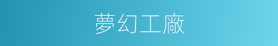 夢幻工廠的同義詞