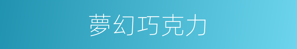 夢幻巧克力的同義詞