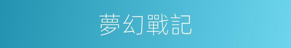 夢幻戰記的同義詞