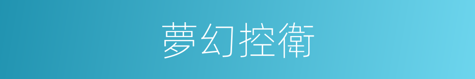 夢幻控衛的同義詞