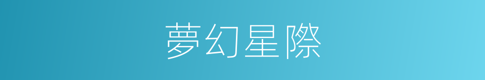 夢幻星際的同義詞
