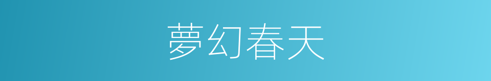 夢幻春天的同義詞