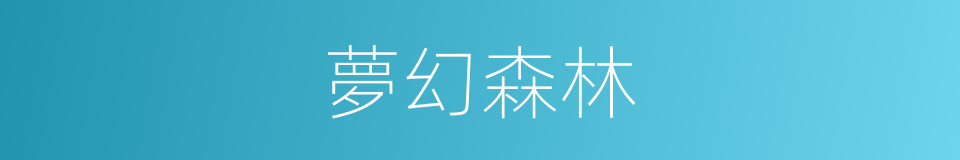 夢幻森林的同義詞