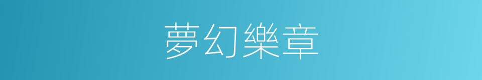 夢幻樂章的同義詞