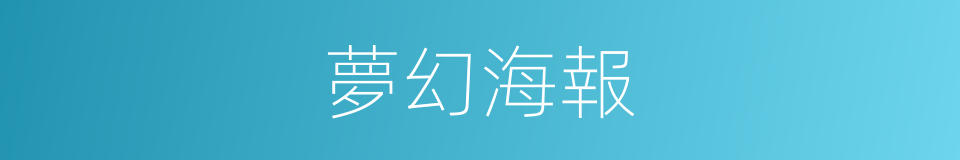 夢幻海報的同義詞