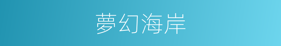 夢幻海岸的同義詞