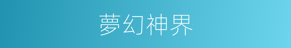 夢幻神界的同義詞