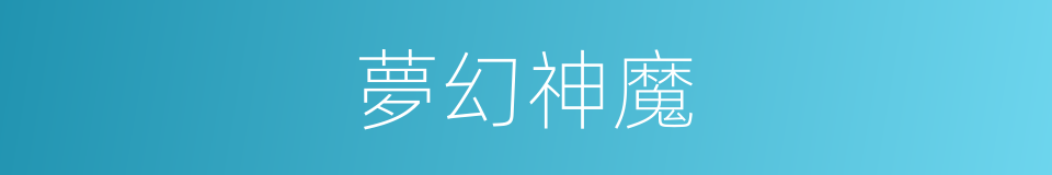 夢幻神魔的同義詞