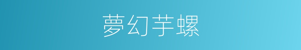 夢幻芋螺的同義詞