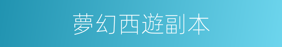 夢幻西遊副本的同義詞