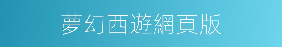 夢幻西遊網頁版的同義詞