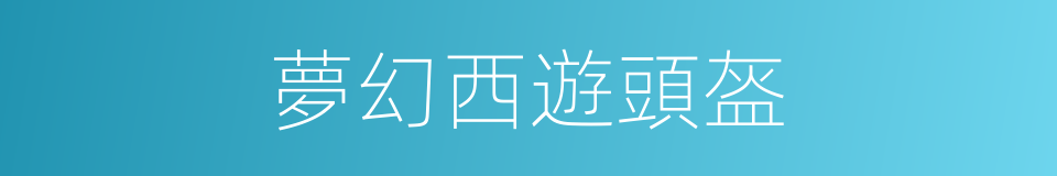 夢幻西遊頭盔的同義詞