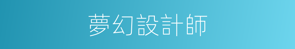 夢幻設計師的同義詞