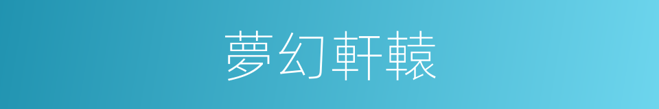 夢幻軒轅的同義詞