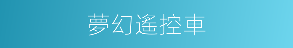 夢幻遙控車的同義詞