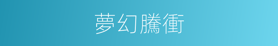 夢幻騰衝的同義詞