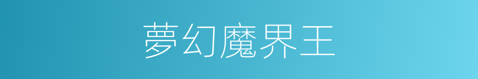 夢幻魔界王的同義詞