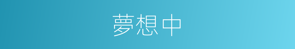 夢想中的同義詞