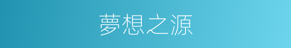 夢想之源的同義詞