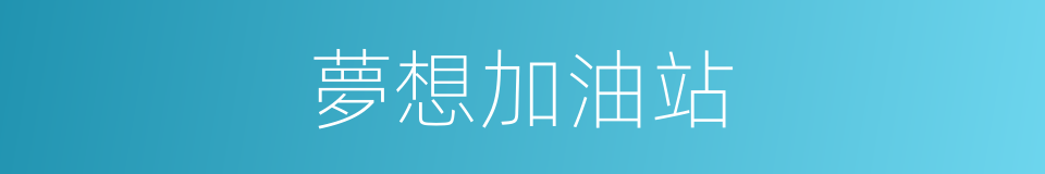 夢想加油站的同義詞