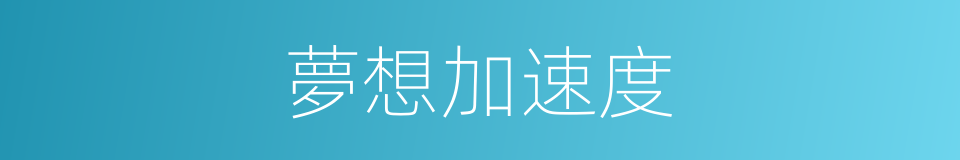 夢想加速度的同義詞