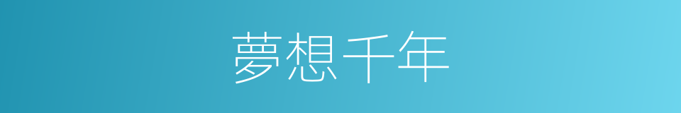 夢想千年的同義詞
